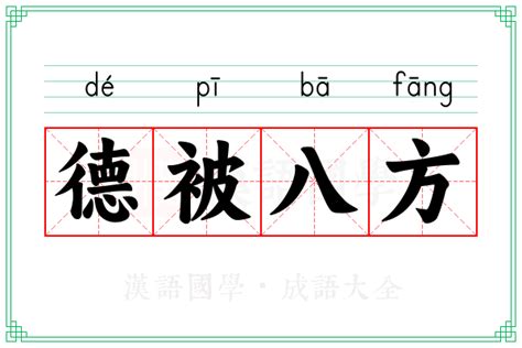 八方意思|< 八方 : ㄅㄚ ㄈㄤ >辭典檢視